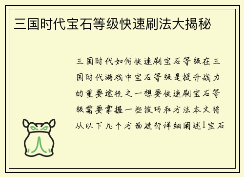 三国时代宝石等级快速刷法大揭秘