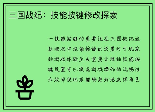三国战纪：技能按键修改探索