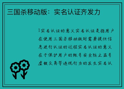 三国杀移动版：实名认证齐发力