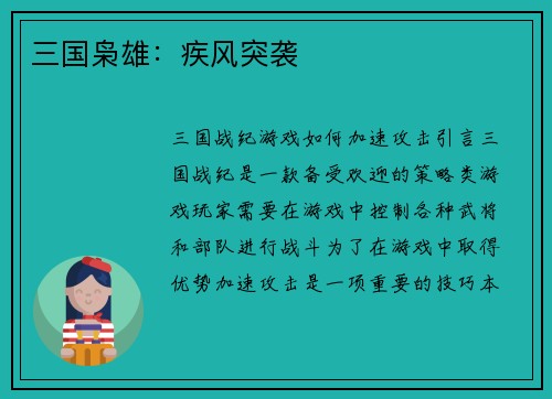 三国枭雄：疾风突袭