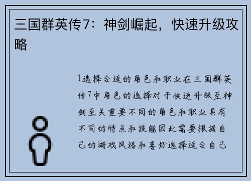 三国群英传7：神剑崛起，快速升级攻略