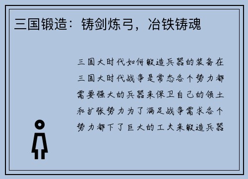 三国锻造：铸剑炼弓，冶铁铸魂
