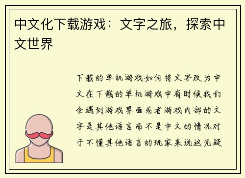 中文化下载游戏：文字之旅，探索中文世界