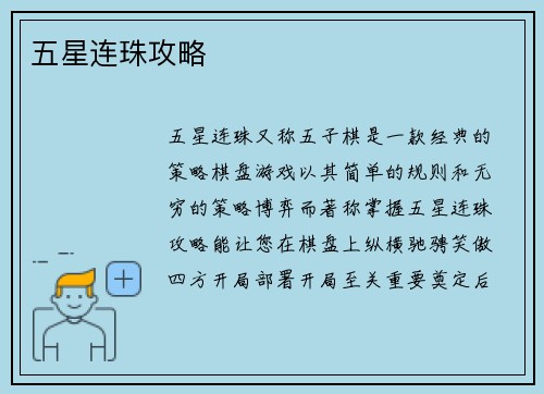 五星连珠攻略