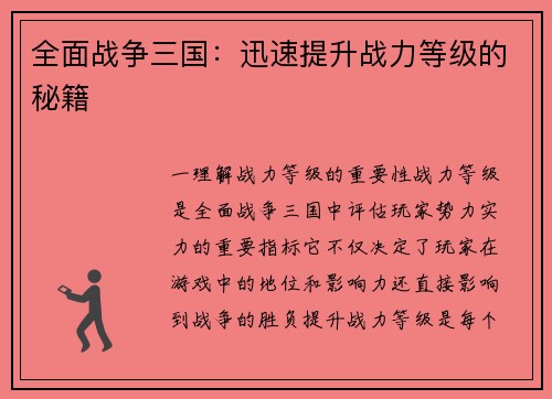 全面战争三国:迅速提升战力等级的秘籍