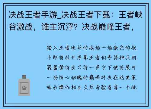 决战王者手游_决战王者下载:王者峡谷激战,谁主沉浮?决战巅峰王者,问鼎荣耀桂冠