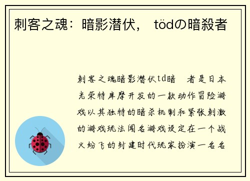 刺客之魂：暗影潜伏， tödの暗殺者