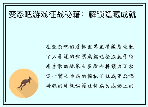 变态吧游戏征战秘籍：解锁隐藏成就