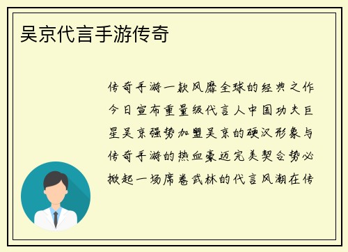 吴京代言手游传奇
