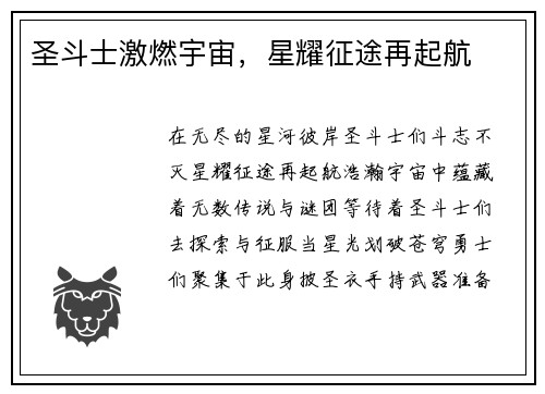 圣斗士激燃宇宙，星耀征途再起航