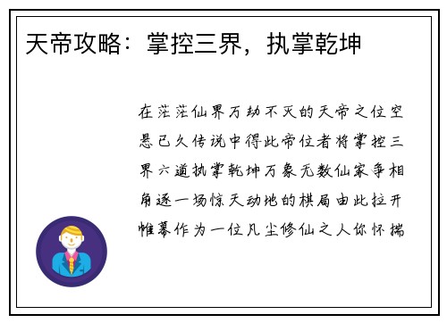 天帝攻略：掌控三界，执掌乾坤