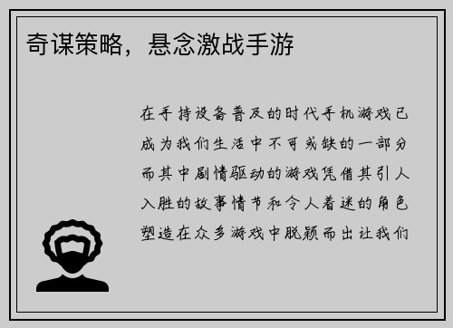 奇谋策略，悬念激战手游