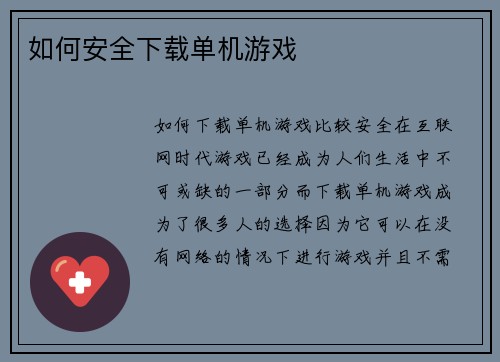 如何安全下载单机游戏