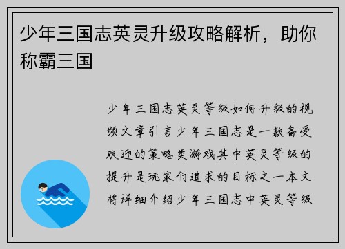少年三国志英灵升级攻略解析，助你称霸三国