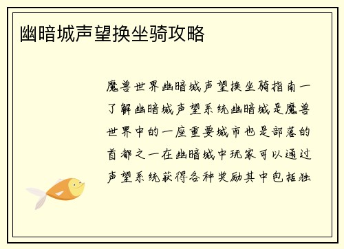 幽暗城声望换坐骑攻略