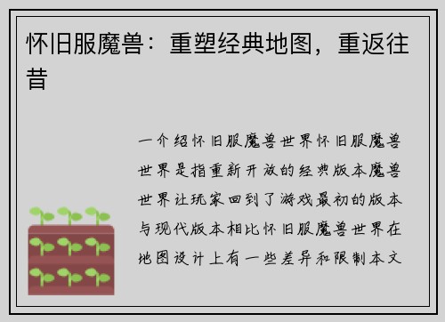 怀旧服魔兽：重塑经典地图，重返往昔