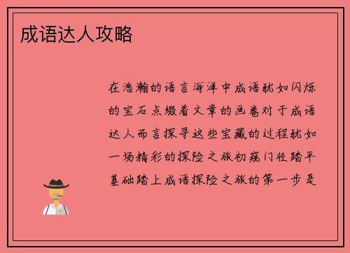 成语达人攻略