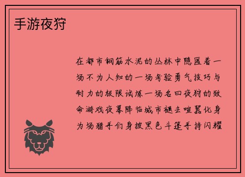 手游夜狩