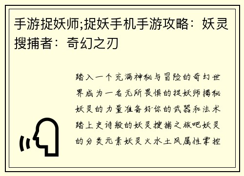 手游捉妖师;捉妖手机手游攻略：妖灵搜捕者：奇幻之刃