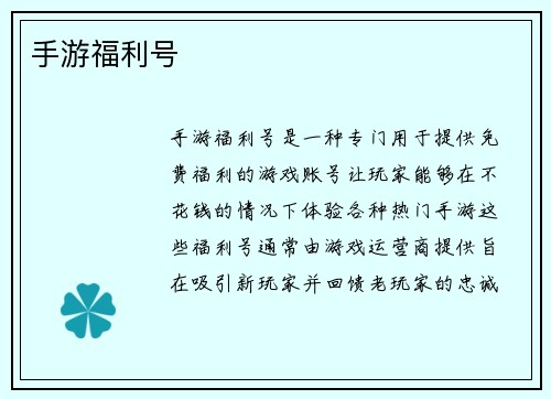 手游福利号
