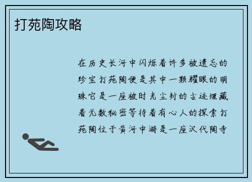 打苑陶攻略