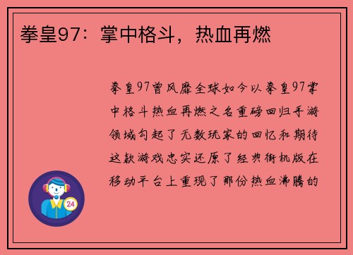拳皇97：掌中格斗，热血再燃