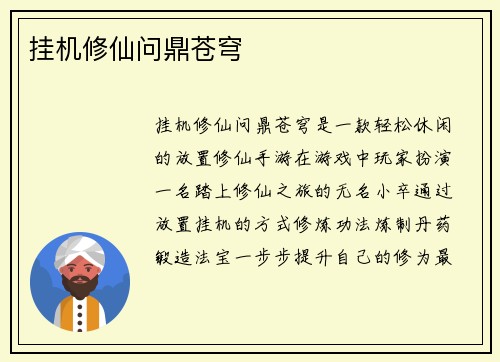 挂机修仙问鼎苍穹