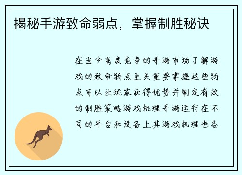 揭秘手游致命弱点，掌握制胜秘诀