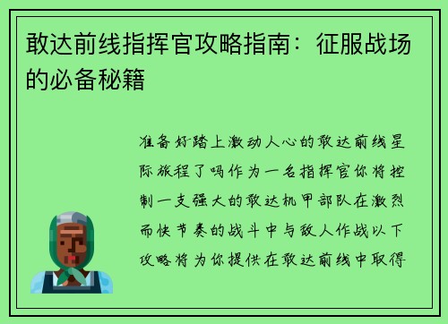 敢达前线指挥官攻略指南：征服战场的必备秘籍