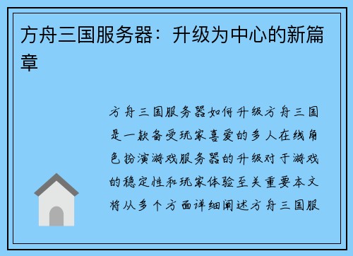 方舟三国服务器：升级为中心的新篇章