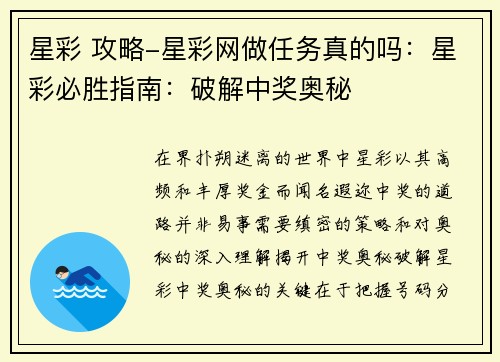 星彩 攻略-星彩网做任务真的吗：星彩必胜指南：破解中奖奥秘