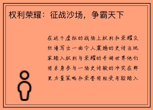 权利荣耀：征战沙场，争霸天下
