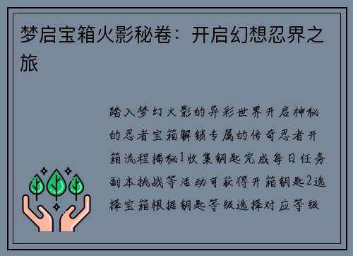 梦启宝箱火影秘卷：开启幻想忍界之旅