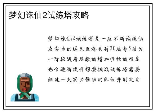 梦幻诛仙2试练塔攻略