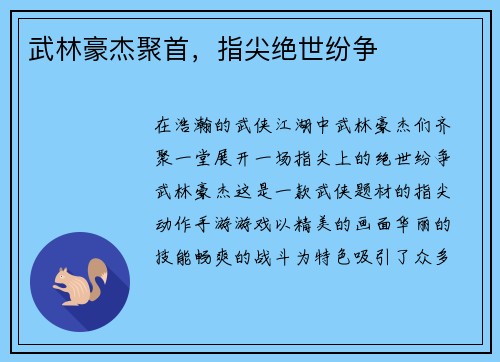 武林豪杰聚首，指尖绝世纷争