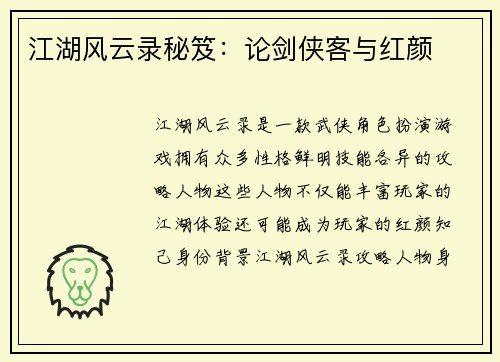 江湖风云录秘笈：论剑侠客与红颜