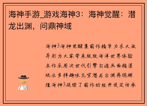 海神手游_游戏海神3：海神觉醒：潜龙出渊，问鼎神域