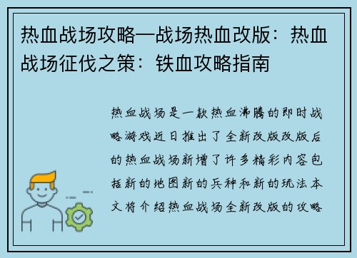 热血战场攻略—战场热血改版：热血战场征伐之策：铁血攻略指南