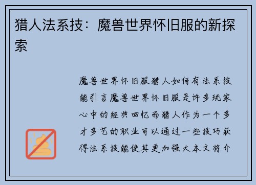 猎人法系技：魔兽世界怀旧服的新探索