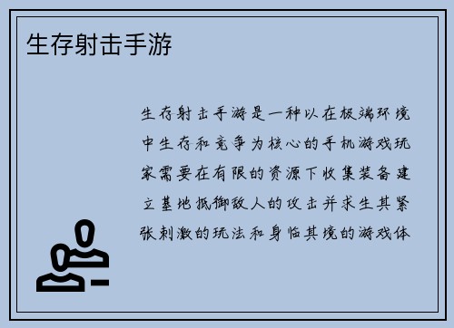 生存射击手游