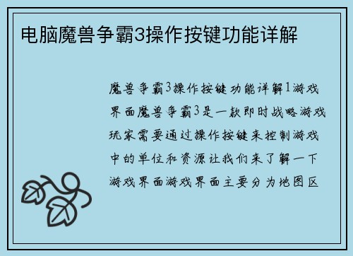电脑魔兽争霸3操作按键功能详解