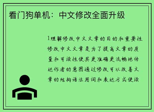 看门狗单机：中文修改全面升级