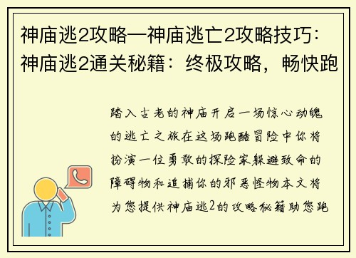 神庙逃2攻略—神庙逃亡2攻略技巧：神庙逃2通关秘籍：终极攻略，畅快跑酷