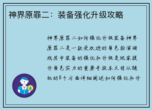 神界原罪二：装备强化升级攻略