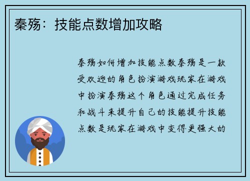 秦殇：技能点数增加攻略