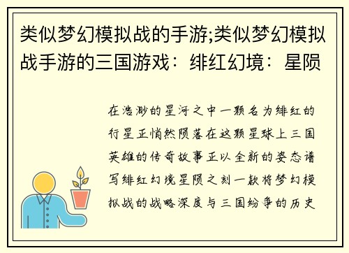 类似梦幻模拟战的手游;类似梦幻模拟战手游的三国游戏：绯红幻境：星陨之刻