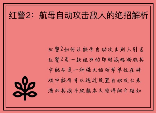 红警2：航母自动攻击敌人的绝招解析