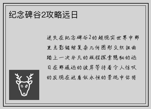 纪念碑谷2攻略远日