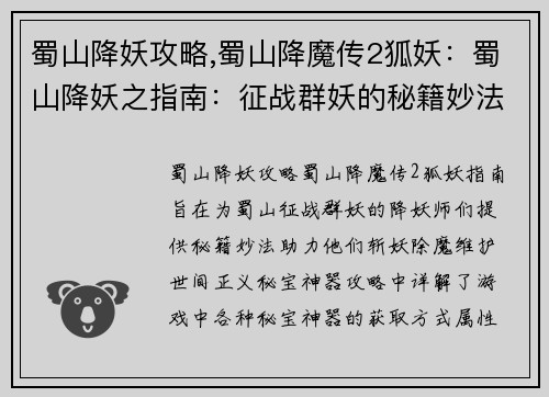 蜀山降妖攻略,蜀山降魔传2狐妖：蜀山降妖之指南：征战群妖的秘籍妙法