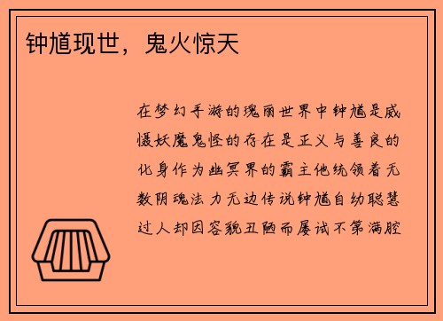 钟馗现世，鬼火惊天